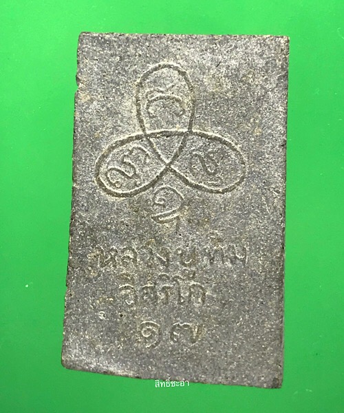 พระสมเด็จหลวงปู่ทิม ออกวัดท่าสะอ้าน ปี17 เนื้อดำ