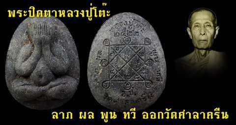 พระปิดตาจัมโบหลวงปู่โต๊ะออกที่วัดศาลาครืน ปี 2522 