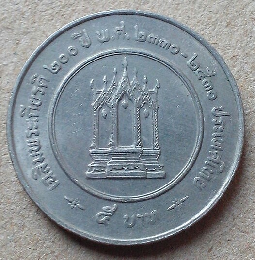 20 บาท เหรียญ 5 บาท 200 ปี เฉลิมพระเกียรติ ร.3