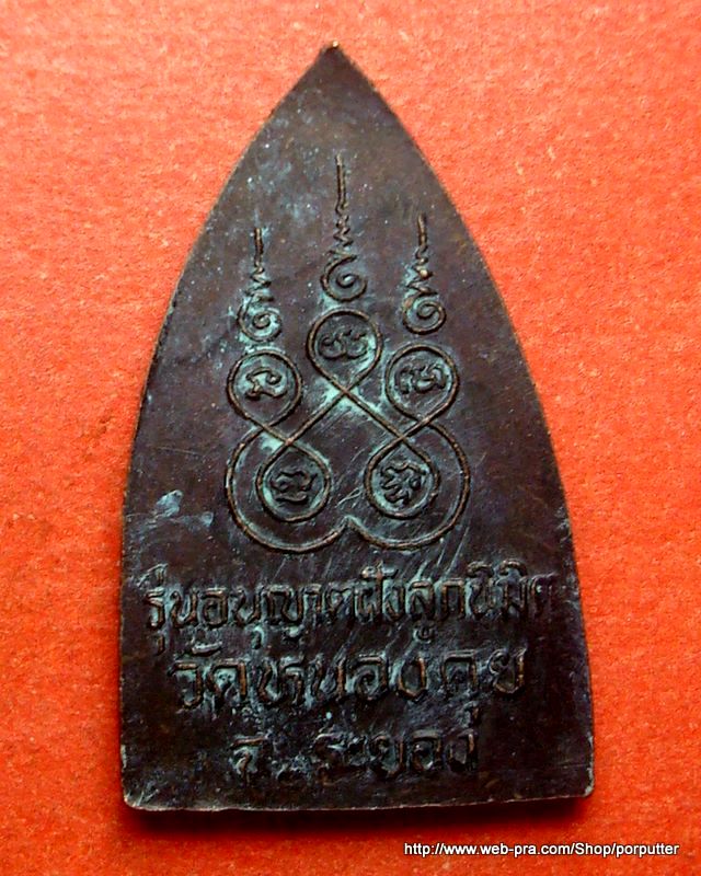 เตารีด หลวงปู่คร่ำ วัดวังหว้า รุ่นอนุญาติฝังลูกนิมิต วัดหนองคุย