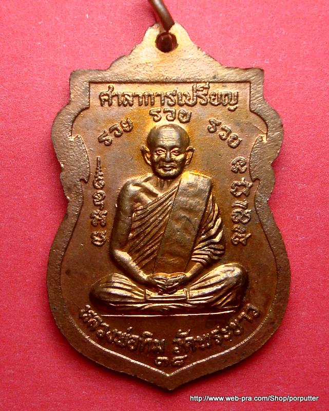 หลวงปู่ทิม วัดพระขาว เมตตาจัดสร้างให้วัดบางขะแยง อยุธยา ปี2538