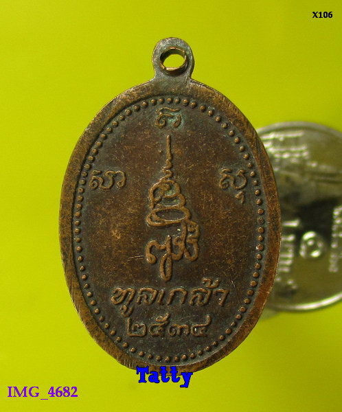 พระไพรีพินาศ ทูลเกล้า ปี2534