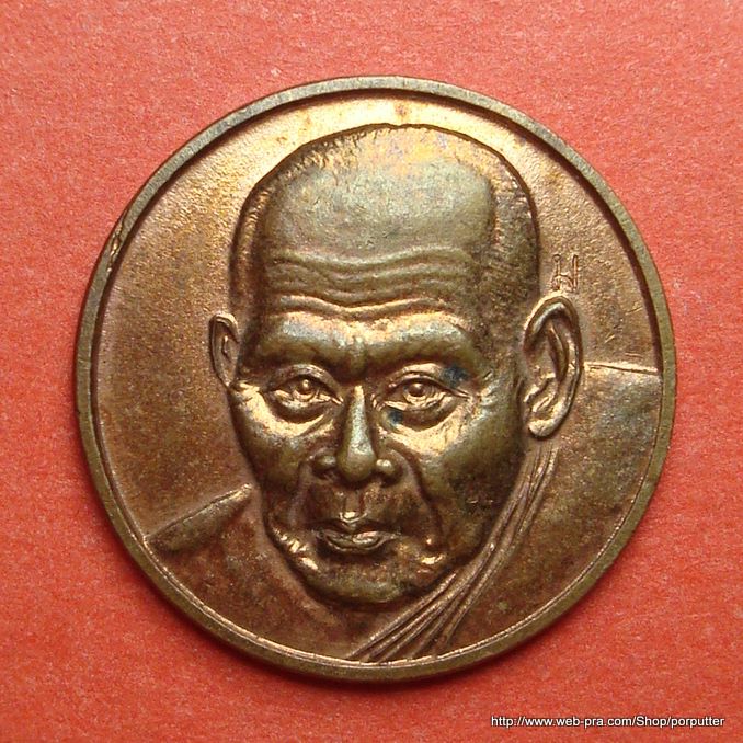 เหรียญกลมหลวงพ่อเมี้ยน วัดโพธิ์กบเจา อยุธยา ปี2540 