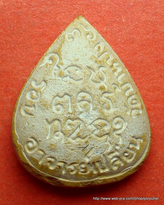 พระอาจารย์เปลี่ยน ปัญญาปทีโป วัดบ้านปง (วัดอรัญญวิเวก) เชียงใหม่ รุ่น 5 รอบ ผสมเกศา