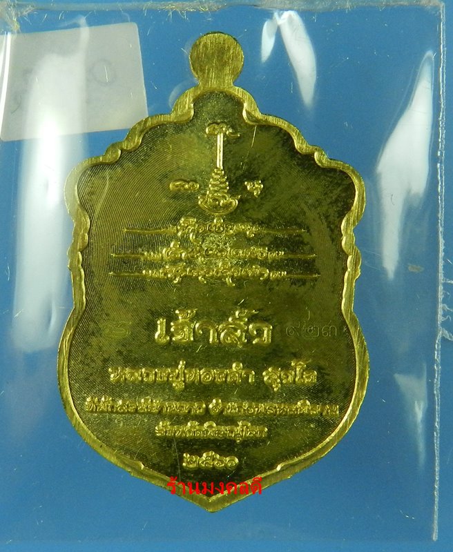 เหรียญเสมา เจ้าสัว รุ่นแรก หลวงปู่ทองคำ สุวโจ ที่พักสงฆ์ย่านยาว จ.พิษณุโลก เนื้อทองฝาบาตร No.923