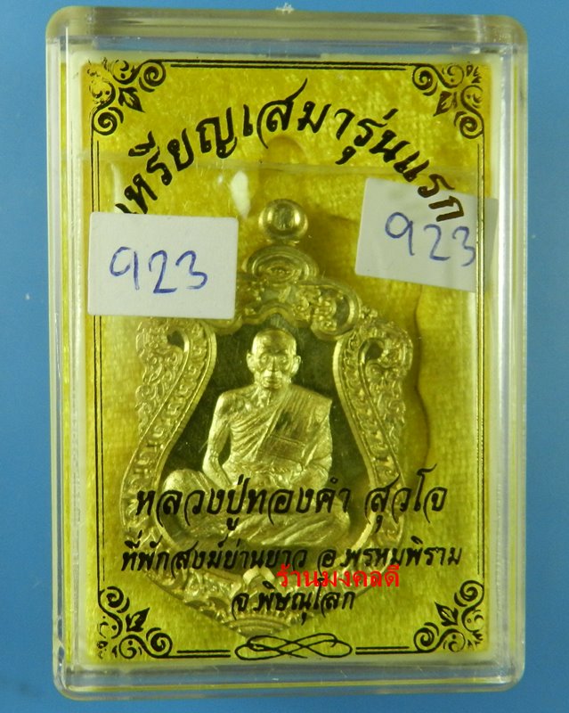 เหรียญเสมา เจ้าสัว รุ่นแรก หลวงปู่ทองคำ สุวโจ ที่พักสงฆ์ย่านยาว จ.พิษณุโลก เนื้อทองฝาบาตร No.923