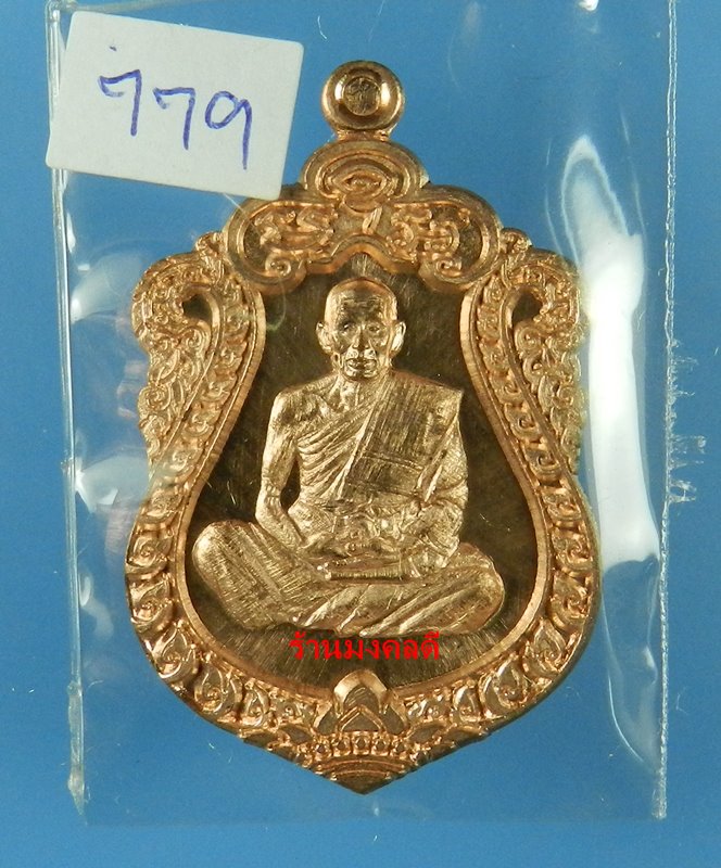 เหรียญเสมา เจ้าสัว รุ่นแรก หลวงปู่ทองคำ สุวโจ ที่พักสงฆ์ย่านยาว จ.พิษณุโลก เนื้อทองแดง  No.779