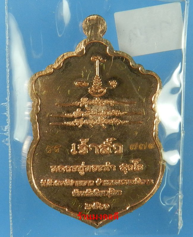 เหรียญเสมา เจ้าสัว รุ่นแรก หลวงปู่ทองคำ สุวโจ ที่พักสงฆ์ย่านยาว จ.พิษณุโลก เนื้อทองแดง  No.779