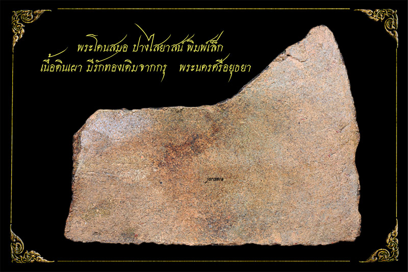 พระโคนสมอ พิมพ์ไสยาสน์ พิมพ์นี้หายาก องค์นี้เก่าสวยสมบูรณ์ มีลงรักเก่ามาเดิมด้วยจ้า