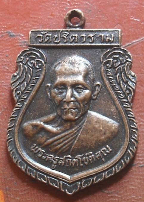 เหรียญรุ่น4หลวงพ่อไสว วัดปรีดาราม เนื้อทองแดง