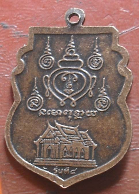 เหรียญรุ่น4หลวงพ่อไสว วัดปรีดาราม เนื้อทองแดง