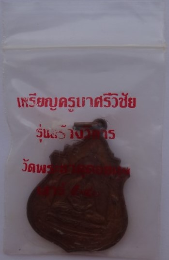 เหรียญครูบาศรีวิชัย ออกพระธาตุดอยตุง ปี 40 เคาะเดียว