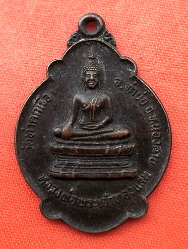 เริ่ม 10 บาท กับ เหรียญหลวงพ่อพระเจ้าทองแสน จ.หนองคาย …EQ231