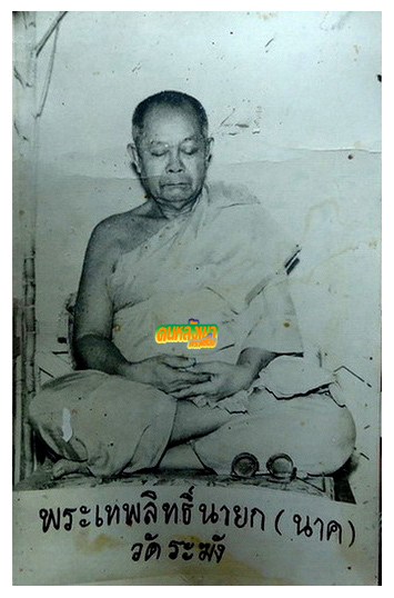 พระสมเด็จ พิมพ์ปรกโพธิ์ หลวงปู่นาค วัดระฆัง ปี 2485 นิยม