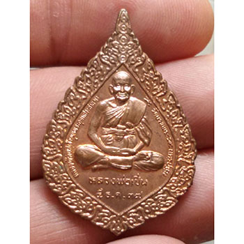 เหรียญพัดยศ หลวงพ่อเปิ่น วัดบางพระ เนื้อทองแดง(ตอกโค๊ดด้านหลัง) ปี 2538