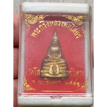 พระรูปหล่อหลวงพ่อโสธร ปี 41 (พร้อมกล่องเดิม หมายเลข 3607)