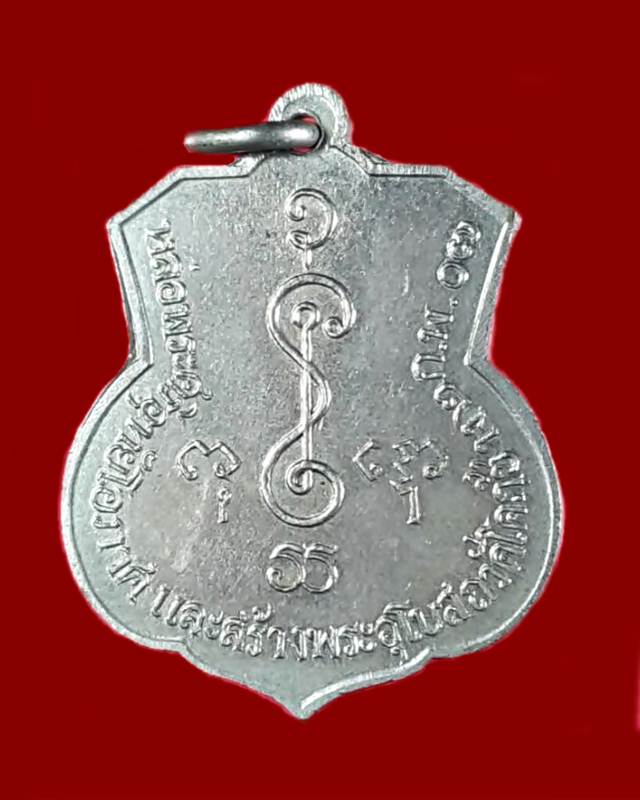 เหรียญอาร์ม หลวงพ่อเงิน วัดดอนยายหอม ออกวัดโคกช้าง เนื้ออัลปาก้า ปี 2507 สภาพสวย จมูกโด่ง