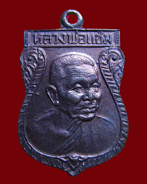 เหรียญเสมาหันข้าง หลวงพ่อแช่ม วัดดอนยายหอม จ.นครปฐม ปี2532 