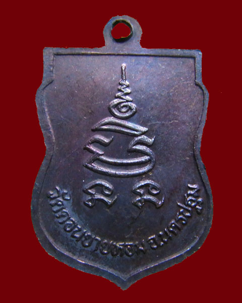 เหรียญเสมาหันข้าง หลวงพ่อแช่ม วัดดอนยายหอม จ.นครปฐม ปี2532 