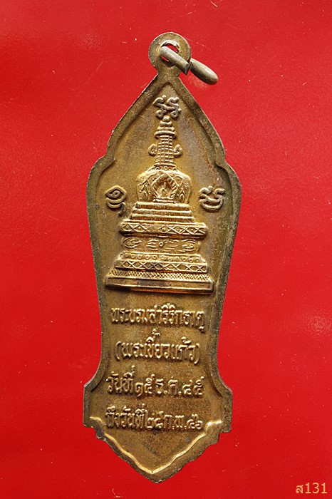 เหรียญพระพุทธลีลา พระบรมสารีริกธาตุ (พระเขี้ยวแก้ว) ปี 45-46