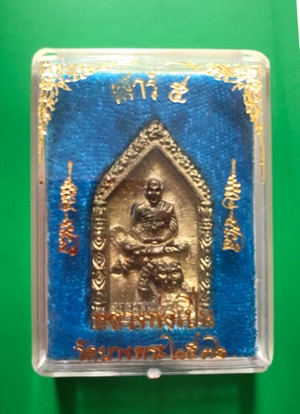 เหรียญหล่อนั่งเสือ ซุ้มเรือนแก้ว 5 เหลี่ยม