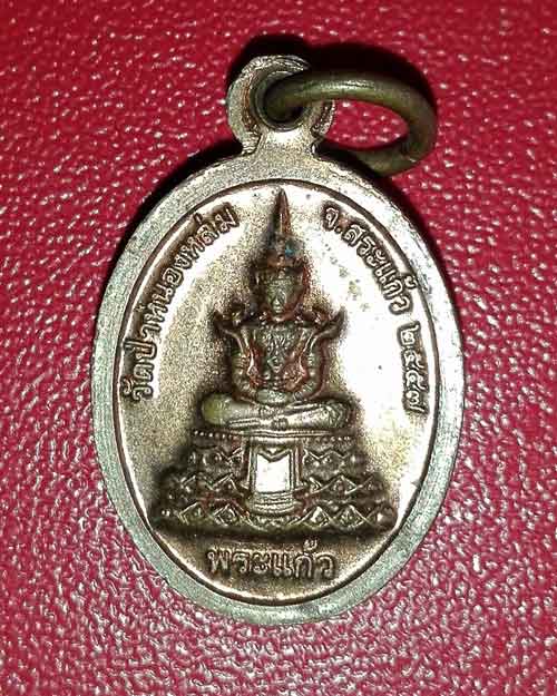 เหรียญหลวงปู่หมุนหลังพระแก้วมรกต