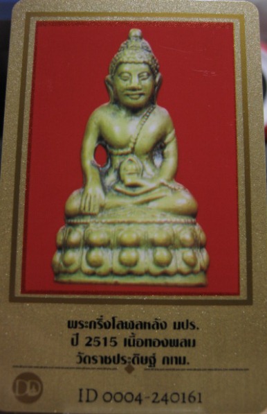 บัตรรับประกันพระแท้