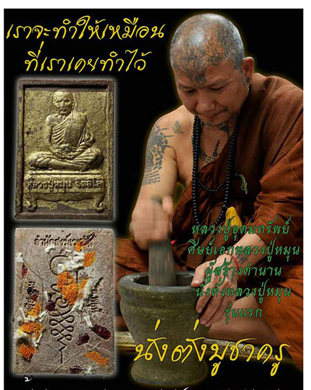 พระผงนั่งตั่ง หลวงปู่หมุน รุ่นบูชาครู หลวงปู่อุดมทรัพย์ สำนักสงฆ์เวฬุวัน จ.ศรีษะเกษ เนื้อว่าน ๑๐๘
