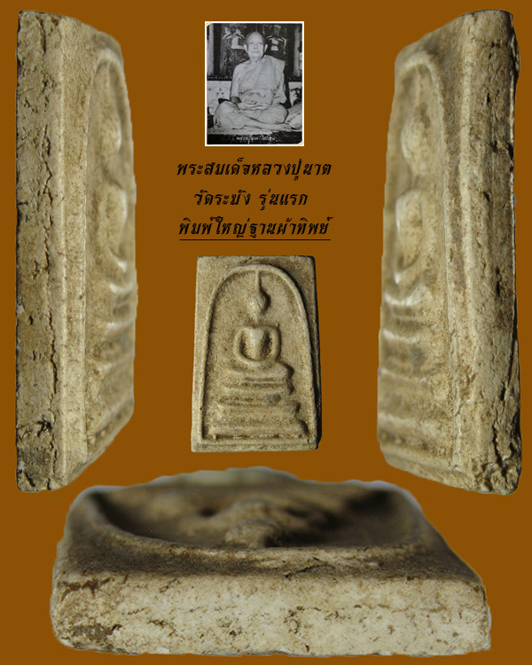 พระสมเด็จหลวงปู่นาค วัดระฆัง รุ่นแรก พิมพ์ใหญ่ฐานผ้าทิพย์ No.1
