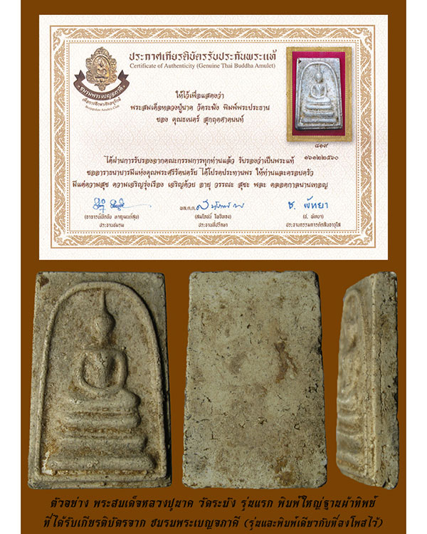 พระสมเด็จหลวงปู่นาค วัดระฆัง รุ่นแรก พิมพ์ใหญ่ฐานผ้าทิพย์ No.1