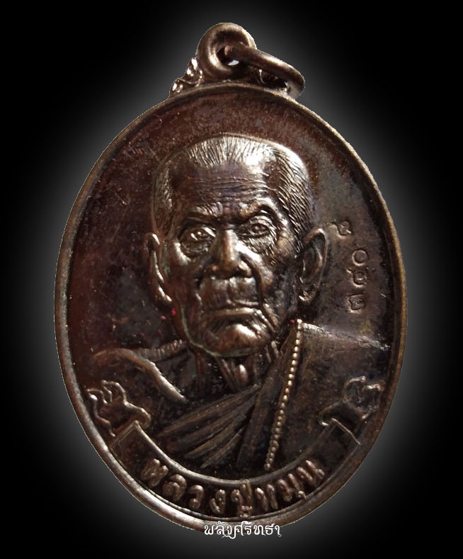 เหรียญหลวงปู่หมุน หมุนทองเวสสุวรรณ ร.ศ.๒๓๑ ตอก๒โค๊ต ทองแดงมันปู๓๔๐๘ 
