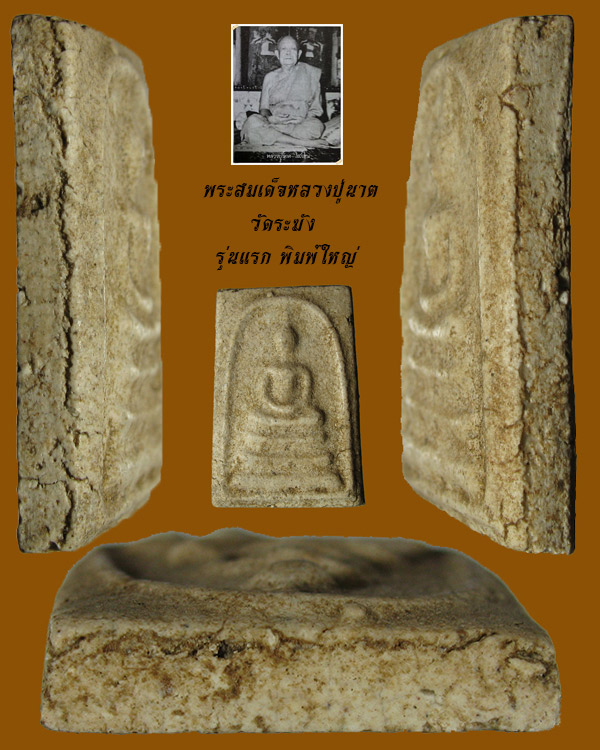 พระสมเด็จหลวงปู่นาค วัดระฆัง รุ่นแรก พิมพ์ใหญ่ No.1