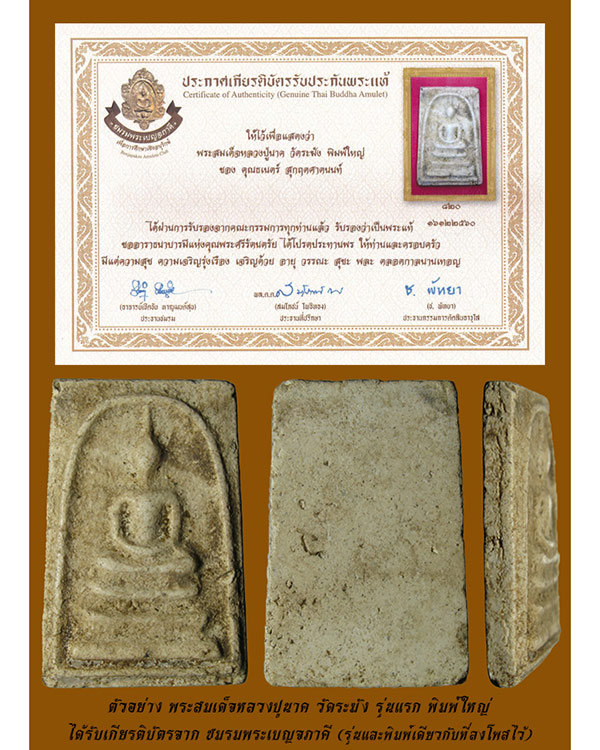 พระสมเด็จหลวงปู่นาค วัดระฆัง รุ่นแรก พิมพ์ใหญ่ No.1