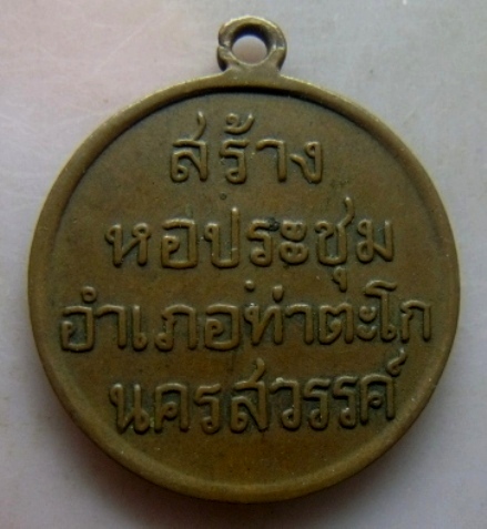 **วัดใจ**เหรียญสร้างหอประชุม อำเภอท่าตะโก จังหวัดนครสวรรค์ ปี ๒๕๐๖**หลวงพ่อพรหม วัดช่องแคปลุกเสก