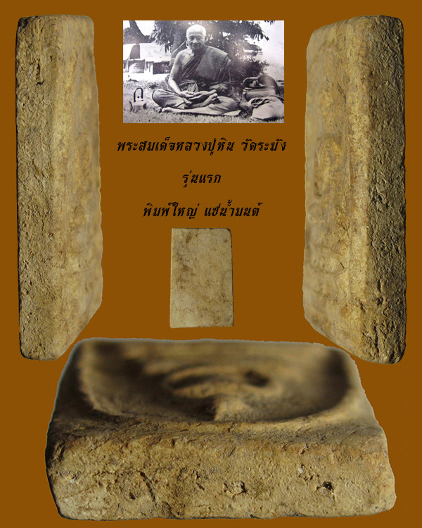 พระสมเด็จหลวงปู่หิน วัดระฆัง รุ่นแรก พิมพ์ใหญ่ แช่น้ำมนต์ No.1