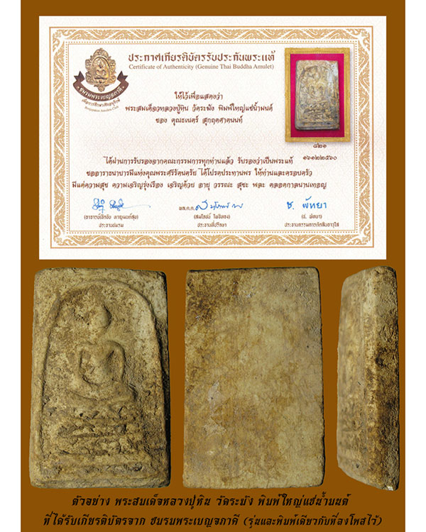 พระสมเด็จหลวงปู่หิน วัดระฆัง รุ่นแรก พิมพ์ใหญ่ แช่น้ำมนต์ No.1