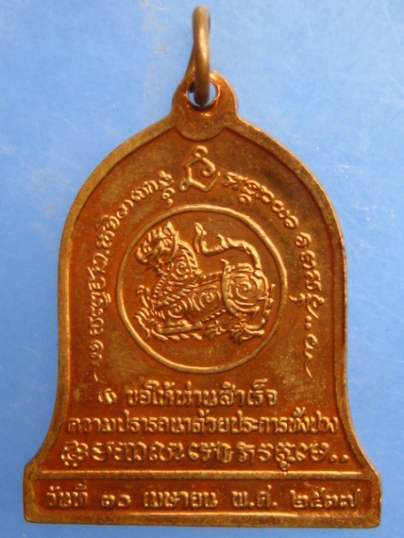 เหรียญครูบาเจ้าเกษม เขมโก ปี2537