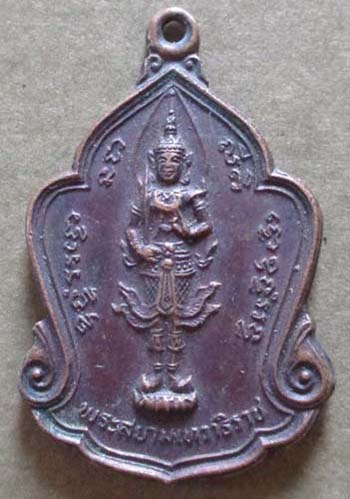 เหรียญพระสยามเทวาธิราช หลวงพ่อสมควร วัดถือน้ำ จ.นครสวรรค์ ปี 2525 เนื้อทองแดง เหรียญที่2