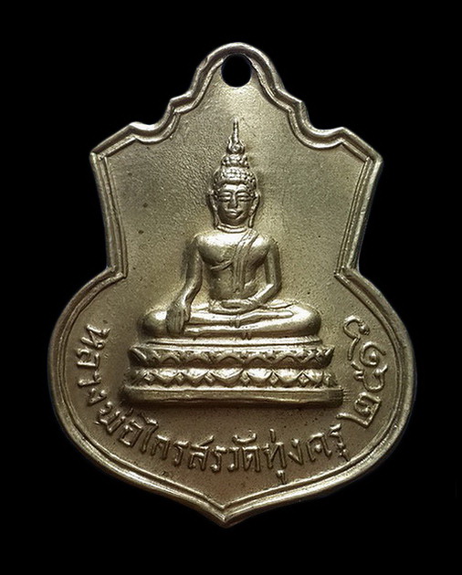 เหรียญหลวงพ่อไกรสร วัดทุ่งครุ หลังพระครูวิจารณ์ถาวรกิจ (ฟื้น) ปี16 เนื้ออัลปาก้า
