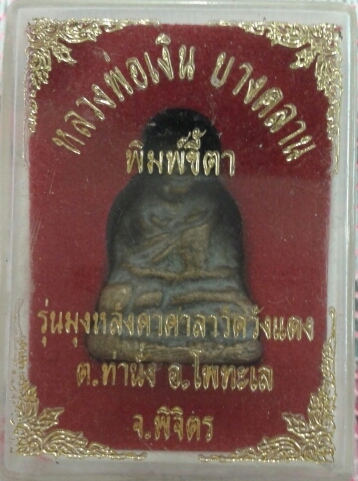 หลวงพ่อเงิน บางคลาน พิมพ์ขี้ตา (๒)