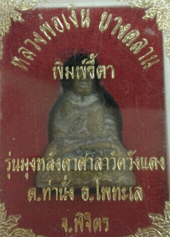 หลวงพ่อเงิน บางคลาน พิมพ์ขี้ตา (๑)