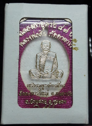 เหรียญผูกพัทธสีมา ปี 58 หลวงปู่สิน วัดละหารใหญ่ พิมพ์หน้าแก่เนื้อัลปาก้าลงยา No.392 พร้อมกล่องเ