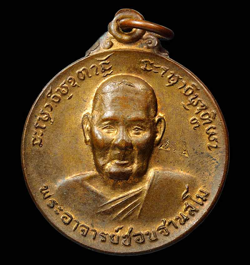 เหรียญหลวงปู่ชอบ ที่ระลึกสร้างเจดีย์ วัดป่าสัมมานุสรณ์ จ.เลย ปี 18 เนื้อทองแดงผิวไฟ ตอกโค๊ต