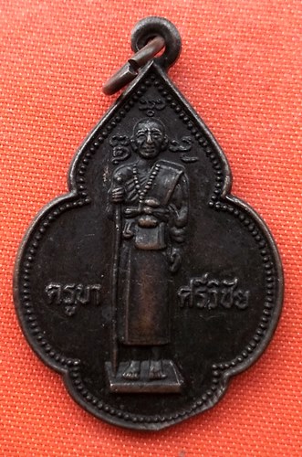 เริ่ม 10 บาท กับ เหรียญครูบาศรีวิชัย  …EQ315