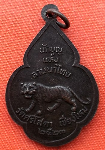 เริ่ม 10 บาท กับ เหรียญครูบาศรีวิชัย  …EQ315