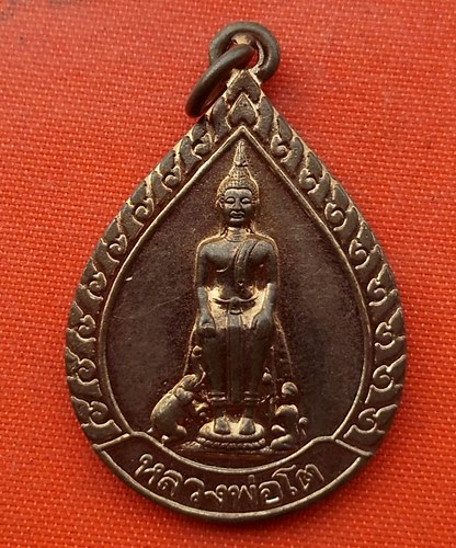 เริ่ม 10 บาท กับ เหรียญหลวงพ่อโต จ.สุพรรณบุรี   …EQ333