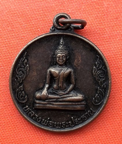 เริ่ม 10 บาท กับ เหรียญหลวงพ่อพระประธาน วัดบ้านไร่ จ.นครราชสีมา   …EQ343