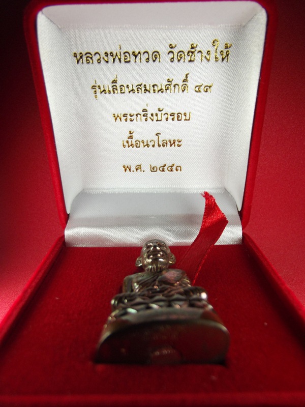 หลวงพ่อทวดบัวรอบ เลื่อนสมณศักดิ์ ๔๙ ออกปี ๒๕๕๓ เนื้อนวะ พร้อมกล่องเดิม สวย เดิม