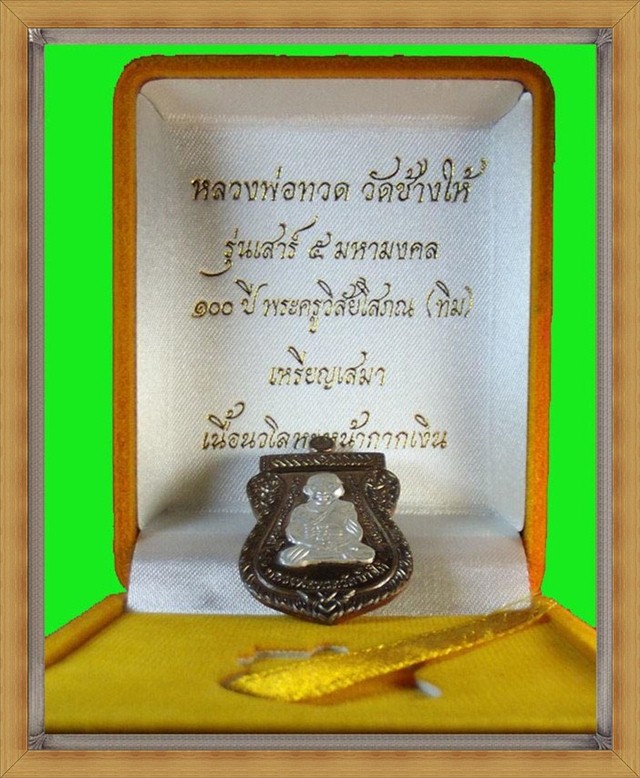 หลวงปู่ทวด รุ่นเสาร์ 5 มหามงคล 100 ปี อาจารย์ทิม เนื้อนวะหน้ากากเงิน