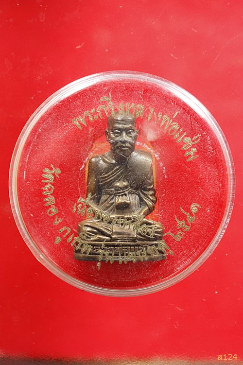 รูปหล่อหลวงพ่อแช่ม วัดฉลอง โค๊ต ฉ ปี 2541 พร้อมตลับเดิม